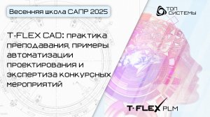 Весенняя школа САПР 2025 — День 6. T-FLEX CAD: практика и примеры проектирования в ОГУ им. Тургенева