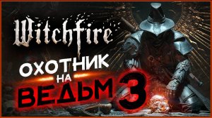 Охотник на ведьм в Witchfire - продолжаем очищать мир - стрим 3
