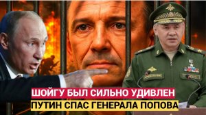 Шойгу в ШОКЕ! Путин спас генерала Попова! Интриги и Запорожский Фронта