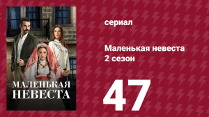 Маленькая невеста 2 сезон 47 серия (сериал, 2014)