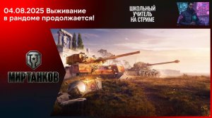 Мир танков 04.08.2025 Раки лезут в команду! #mirtankov #wot #worldoftanks #lesta #stream