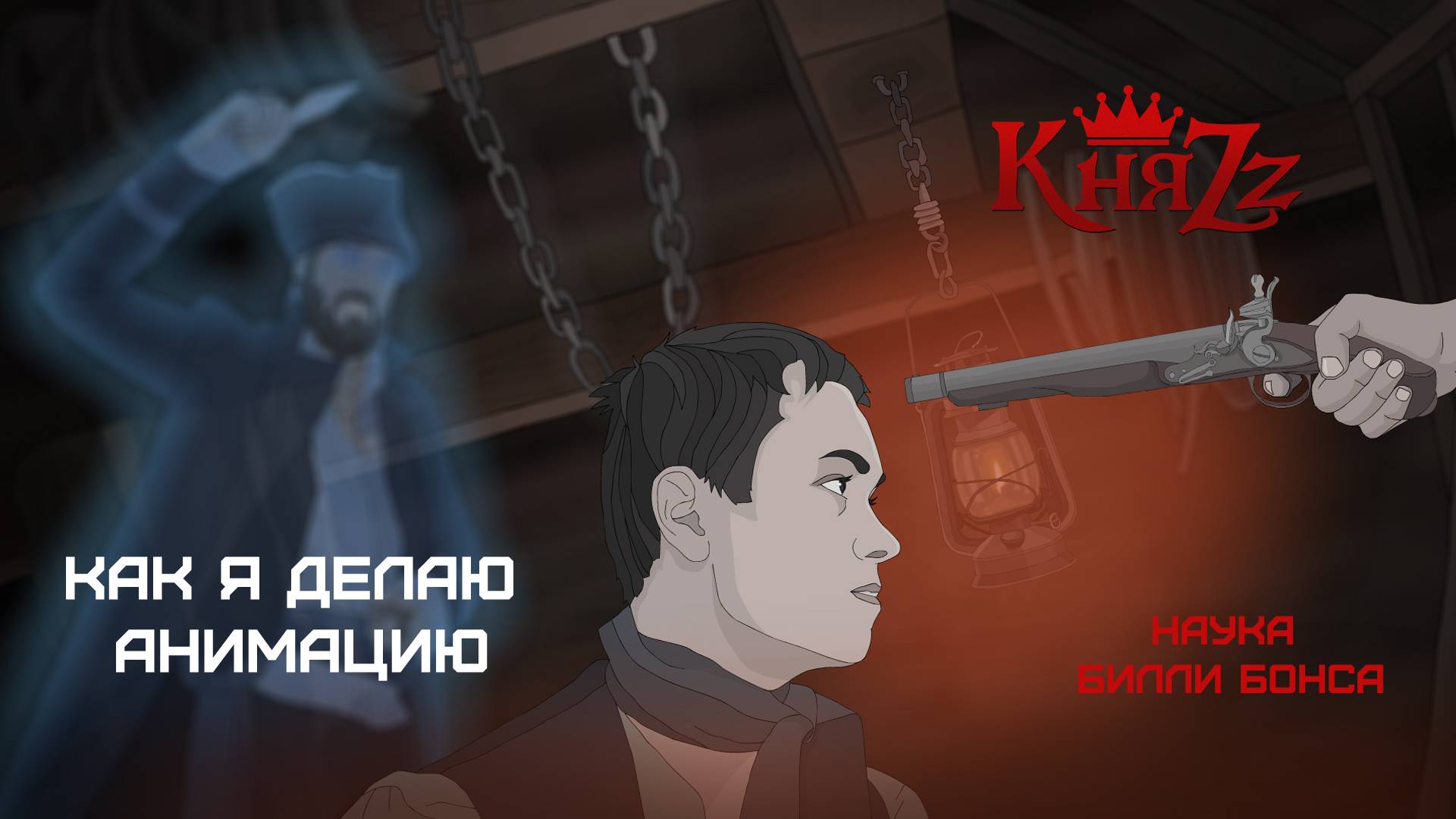 Как я делаю анимацию (11) Animation