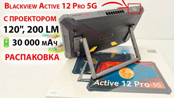 ПЛАНШЕТ Blackview Active 12 Pro 5G c ПРОЕКТОРОМ 120", 200 LM, 🔋30 000 мАч, 108 МП, 16/1Тб