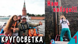 Психанули! Ушли в КРУГОСВЕТКУ всей семьей на лодке. КОСЯЧИМ НА ШЛЮЗАХ!