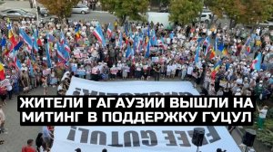 Жители Гагаузии вышли на митинг в поддержку Гуцул