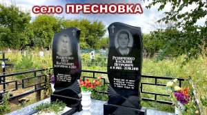 ОТЕЦ, МАТЬ, СЫНОК, ДОЧЕНЬКА ЛЕЖАТ ВСЕ ВМЕСТЕ. Село ПРЕСНОВКА (Петропавловск)