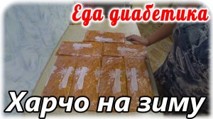 ХАРЧО на зиму. Заготовки на зиму. Рисовый суп.  Еда диабетика.