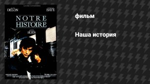 Наша история (фильм, 1984)