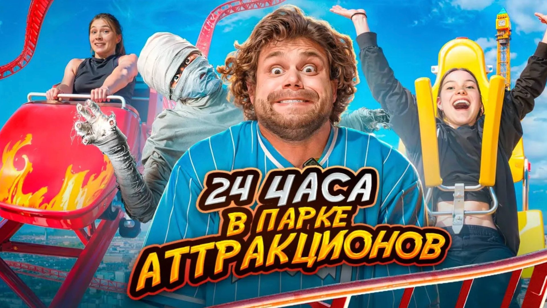 24 часа в ПАРКЕ АТТРАКЦИОНОВ! Самый Сильный Человек в мире ИСПУГАЛСЯ смотреть онлайн