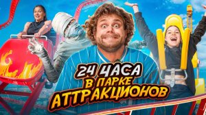 24 часа в ПАРКЕ АТТРАКЦИОНОВ! Самый Сильный Человек в мире ИСПУГАЛСЯ