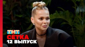Сетка, 1 сезон, 12 выпуск - ST, Кузнецова, Хилькевич, Родригез, Кабак