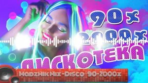 Дискотека 90 x- 2000 х