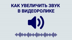 Как УВЕЛИЧИТЬ ГРОМКОСТЬ видео за 2 клика?