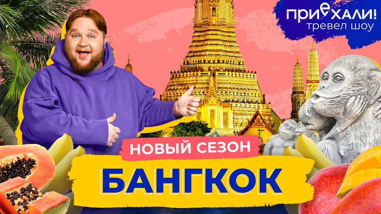 БАНГКОК | Невероятный Таиланд, лемуротерапия и подземные храмы | Приехали! смотреть онлайн