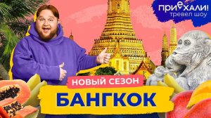 БАНГКОК | Невероятный Таиланд, лемуротерапия и подземные храмы | Приехали!