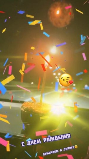 День рождение в дороге