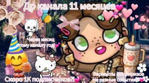 💕~Сегодня др канала 11 месяцев?!~🌤/Через месяц год!💗/Скоро 1К подписчиков?!🌤/Avatar World💕🌤