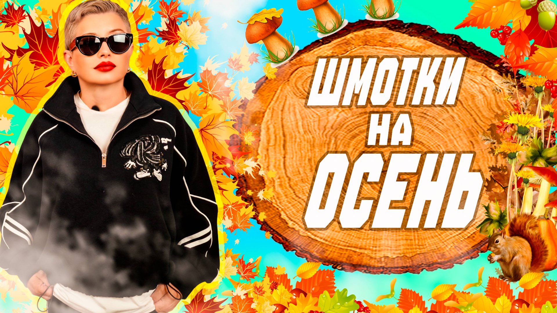 ЧТО МОДНО НОСИТЬ ЭТОЙ ОСЕНЬЮ? смотреть онлайн