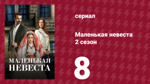 Маленькая невеста 2 сезон 8 серия (сериал, 2014)