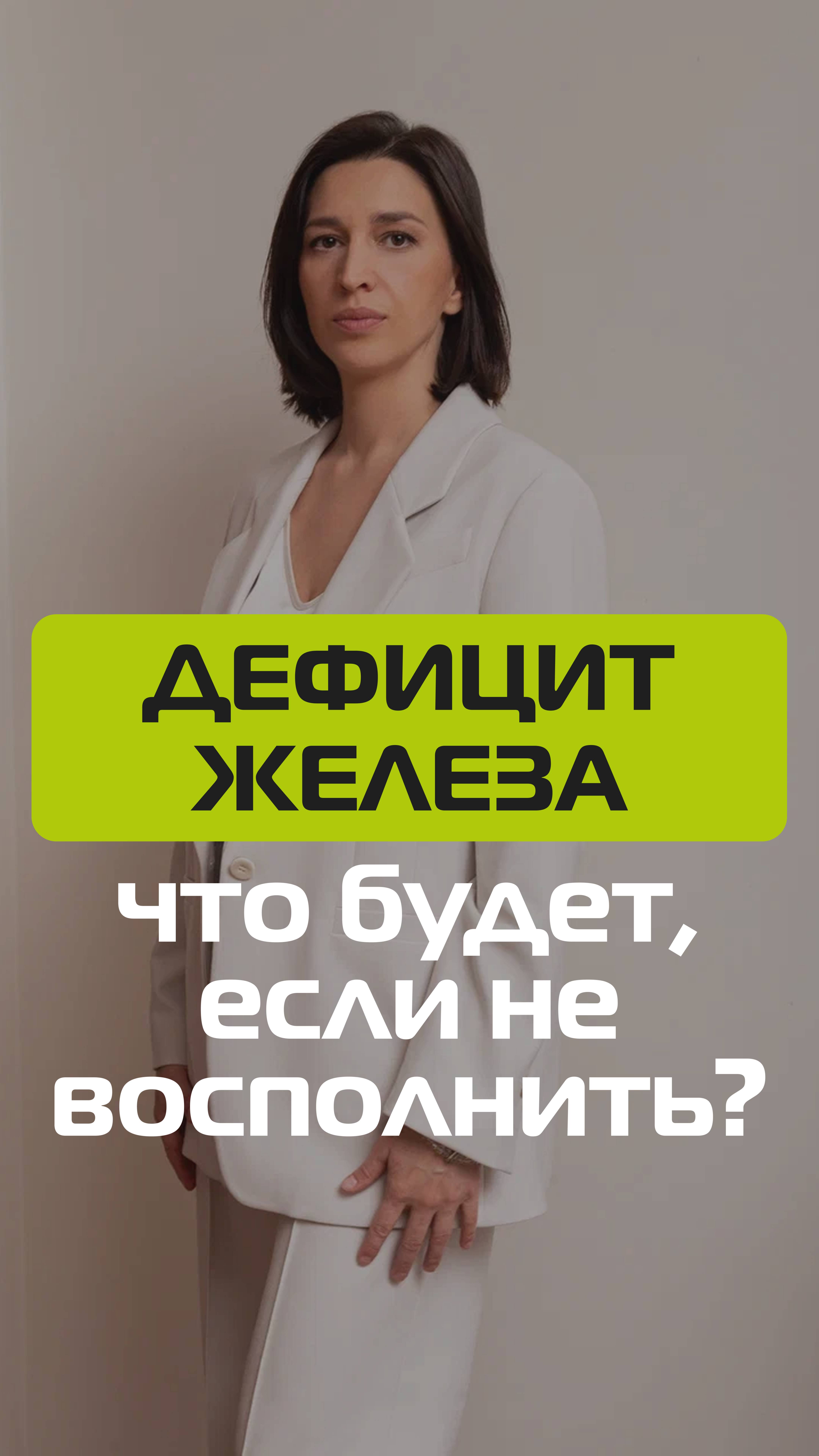 Дефицит железа. Что будет, если не восполнить? смотреть онлайн