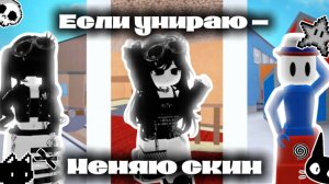 ✨mm2, но если я умираю - меняю скин✨😅
