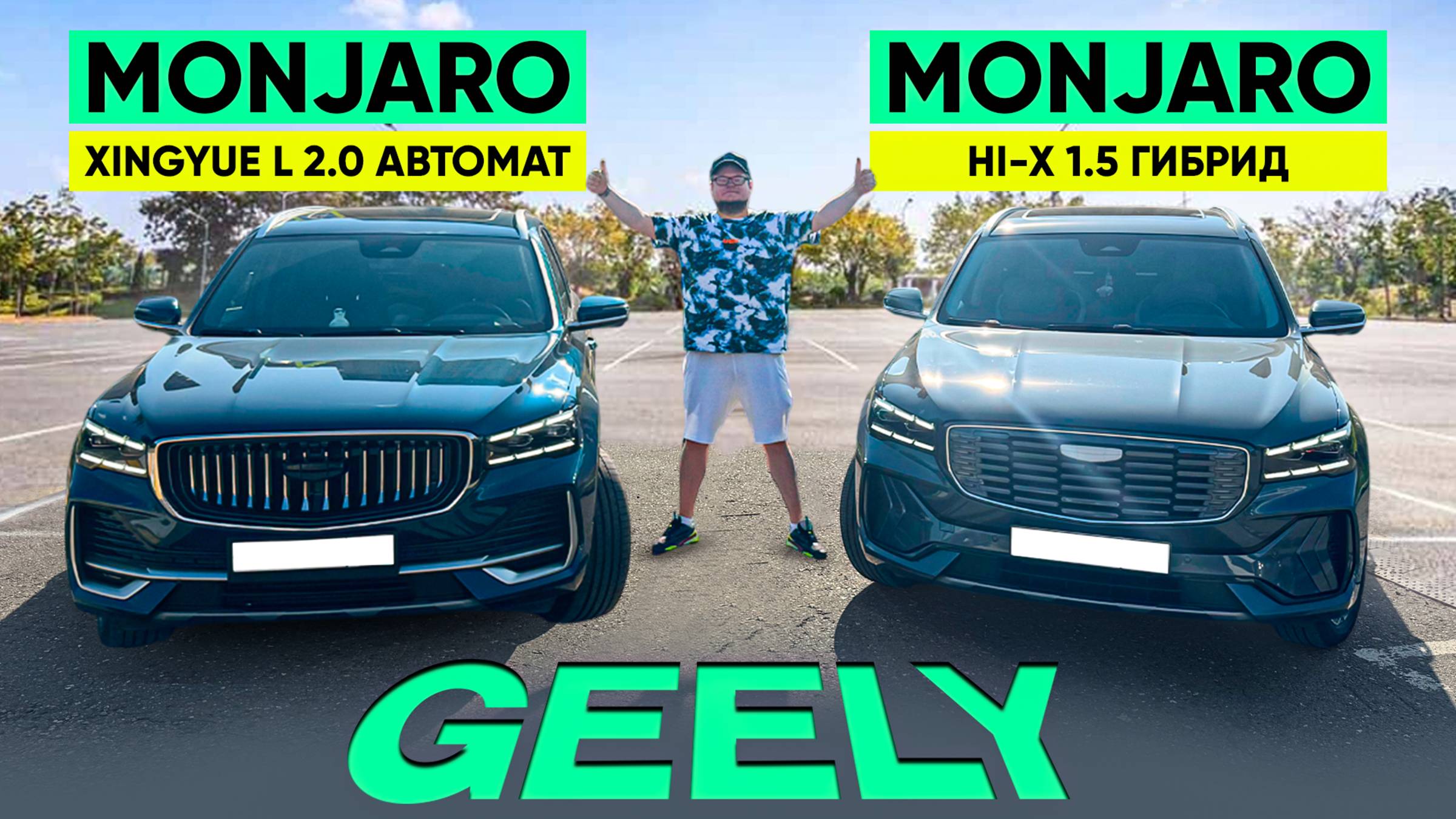 Geely Monjaro 2.0 Автомат и Geely Monjaro 1.5 Гибрид. Сравнение. Честный Обзор
