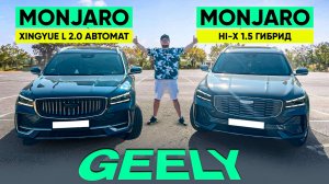 Geely Monjaro 2.0 Автомат и Geely Monjaro 1.5 Гибрид. Сравнение. Честный Обзор