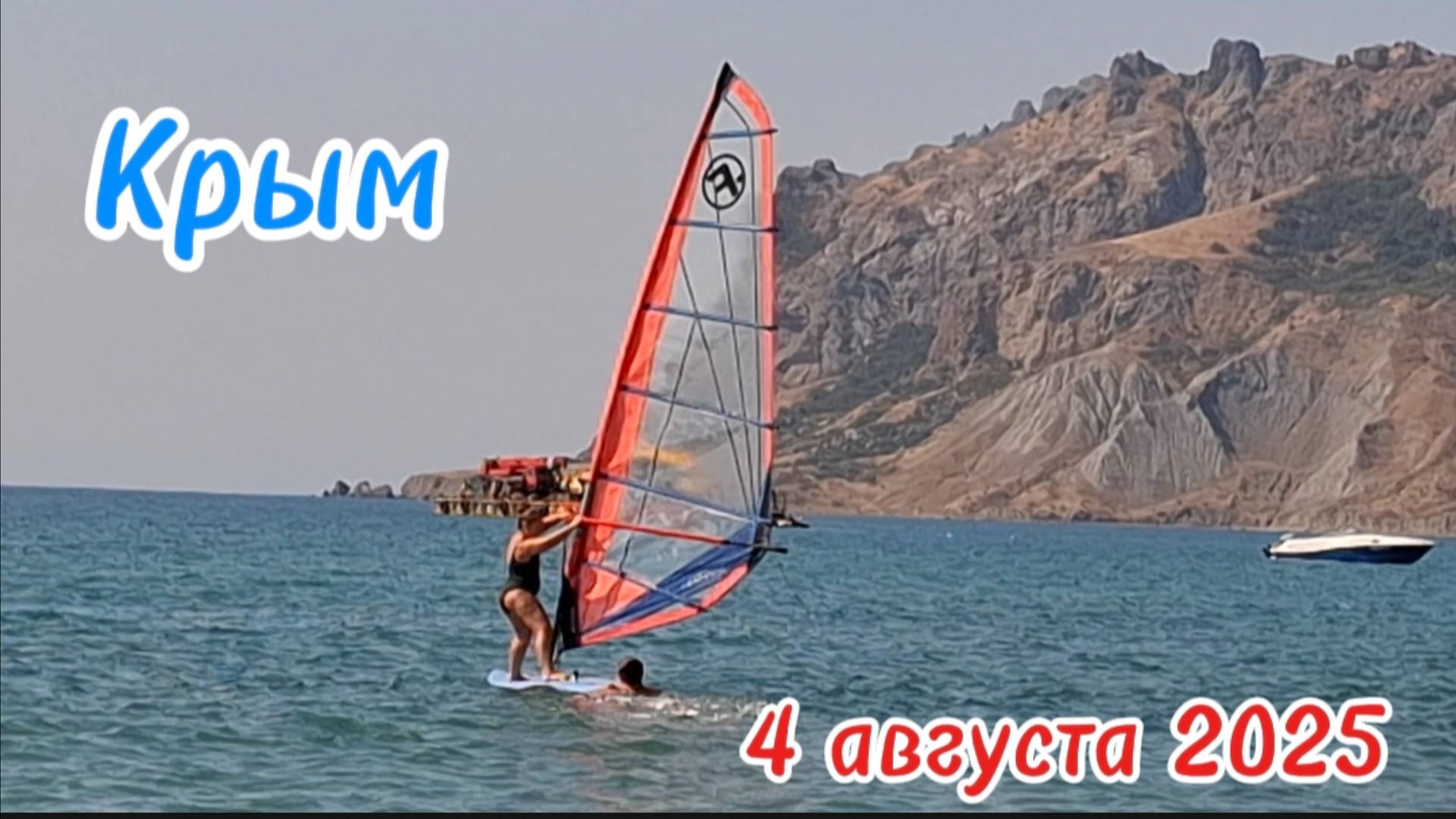 Бора-Бора Коктебель: Море, солнце, волны! Обзор пляжа и активный отдых в Крыму. 4 августа 2025 смотреть онлайн