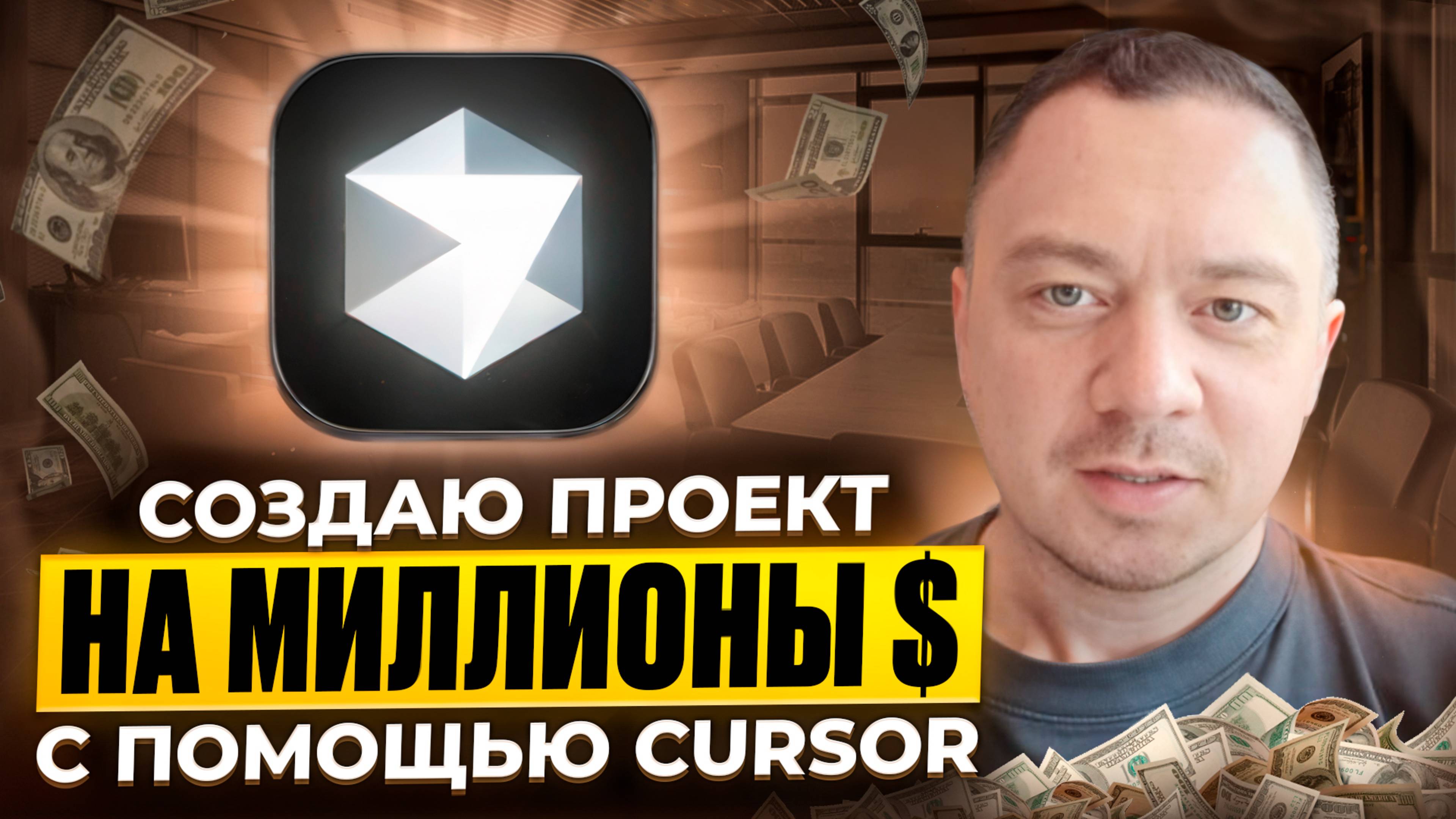 Создаю IT проект на миллионы с помощью Cursor
