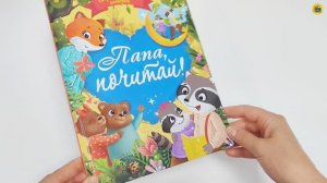 КНИГА. СБОРНИК ДОБРЫХ ИСТОРИЙ. ПАПА, ПОЧИТАЙ!