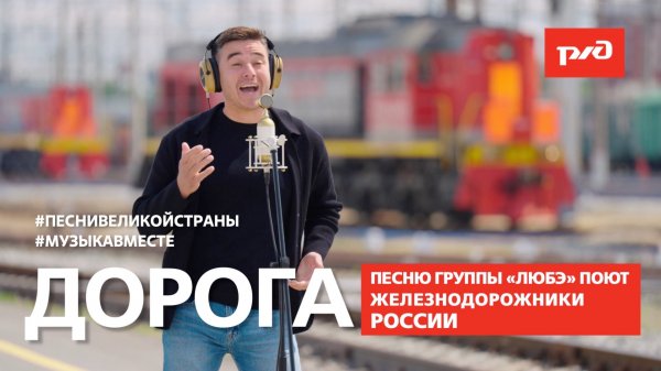 "Дорога". Песню группы "Любэ" поют железнодорожники России! #Музыкавместе #ПесниЖелезныхДорог