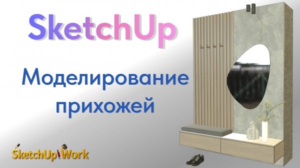 Моделирование прихожей в SketchUp