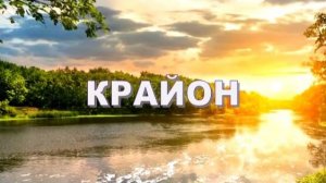 💢 КРАЙОН: Ваш уникальный путь к счастью – Ваше сердце знает дорогу