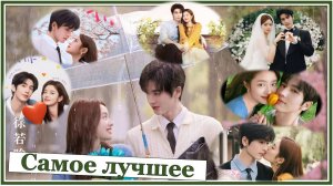 Чжан Лин Хэ и Сюй Жо Хань. Нежные поцелуи из дорамы Самое лучшее / OSTы The Best Thing