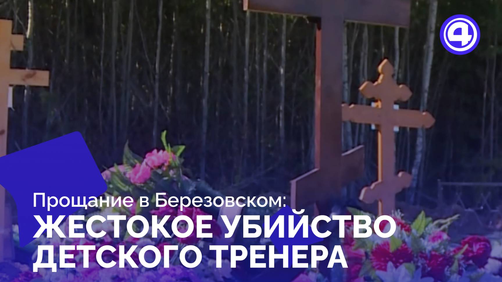 Прощание с Алёной Папст: трагедия, в которую сложно поверить смотреть онлайн