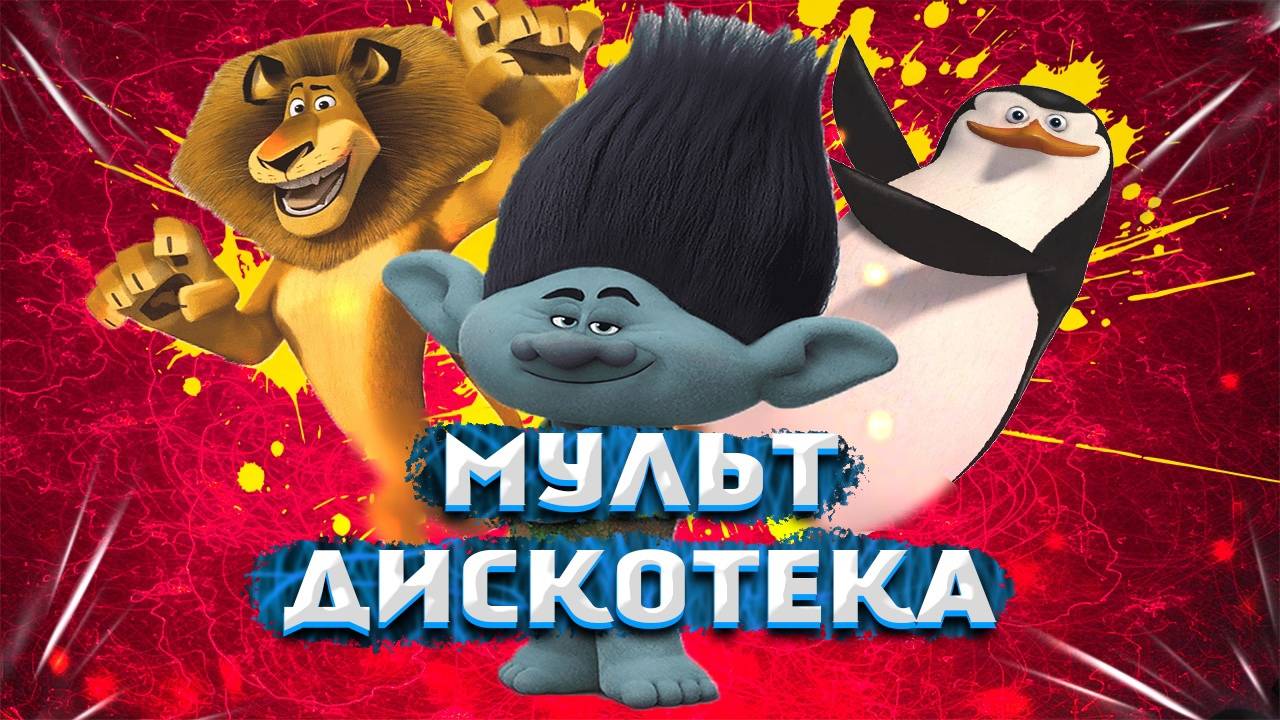 Мультконцерт хит. смотреть онлайн