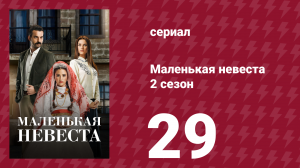 Маленькая невеста 2 сезон 29 серия (сериал, 2014)