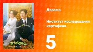 Институт изучения картофеля 5 серия