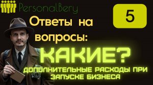 Ответы на Ваши вопросы - ВЫПУСК 5 - Какие расходы при запуске бизнеса