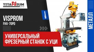 Универсальный фрезерный станок с УЦИ Visprom FHX-70PD
