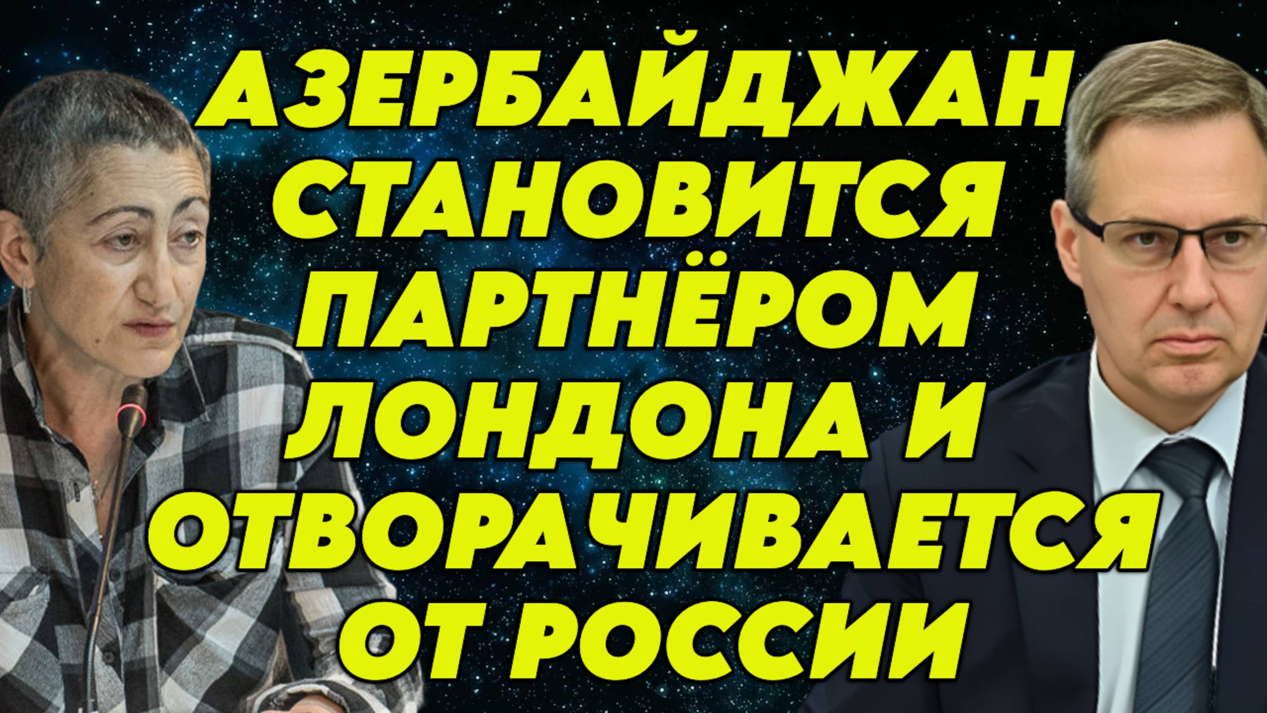 Каринэ Геворгян и Александр Артамонов о текущей мировой ситуации смотреть онлайн