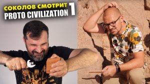 Соколов смотрит ПротоЦивилизацию — Часть-1 | Тизер