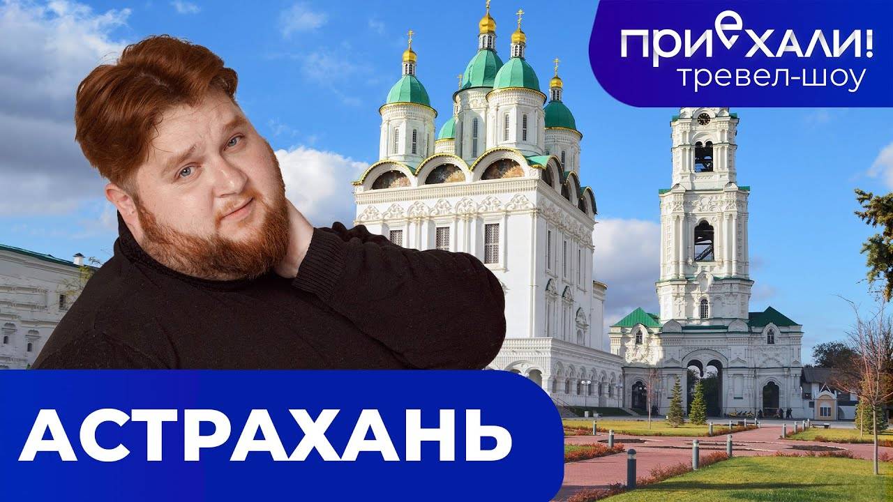 АСТРАХАНЬ | Лучшая рыбалка, сахарные арбузы и богатая история | ПРИЕХАЛИ! смотреть онлайн
