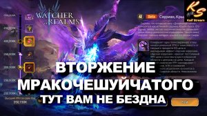 ПРОБИТИЕ САУРИОНА МРАКОЧЕШУЙЧАТОГО |ПЕРВЫЙ ТЕСТ| #watcherofrealms#AugNewContentsevent#Draelynevent