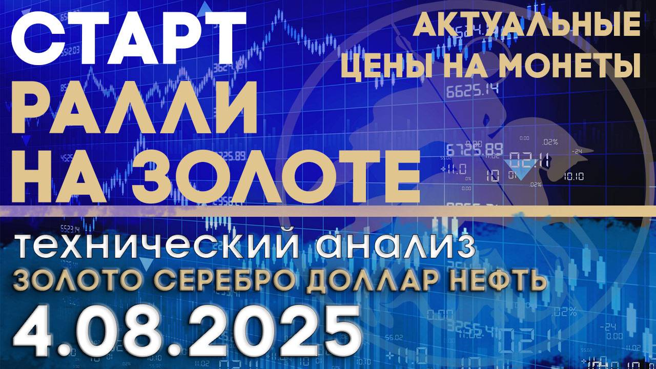 Ралли на золоте дала старт прошлая неделя. Анализ рынка золота, серебра, нефти, доллара 04.08.2025 г смотреть онлайн