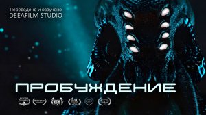 Фантастическая короткометражка «ПРОБУЖДЕНИЕ» | Озвучка DeeaFilm