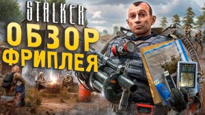 Обзор ВЫРЕЗАННОГО ФРИПЛЕЯ S.T.A.L.K.E.R. Тень Чернобыля - Новые пушки и броня