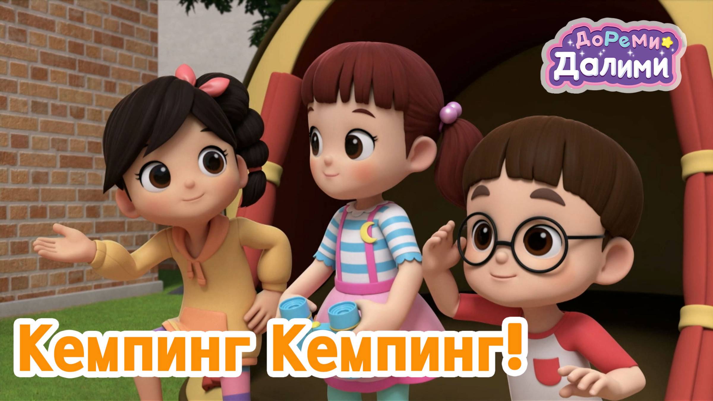Добро пожаловать в наш лагерь! 💥 ДоРеМи Далими ✨ Весёлая песенка 🎶