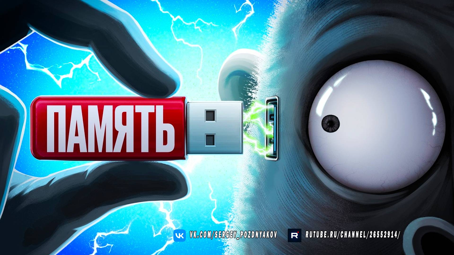 Почему Наша Память Так Странно Работает смотреть онлайн