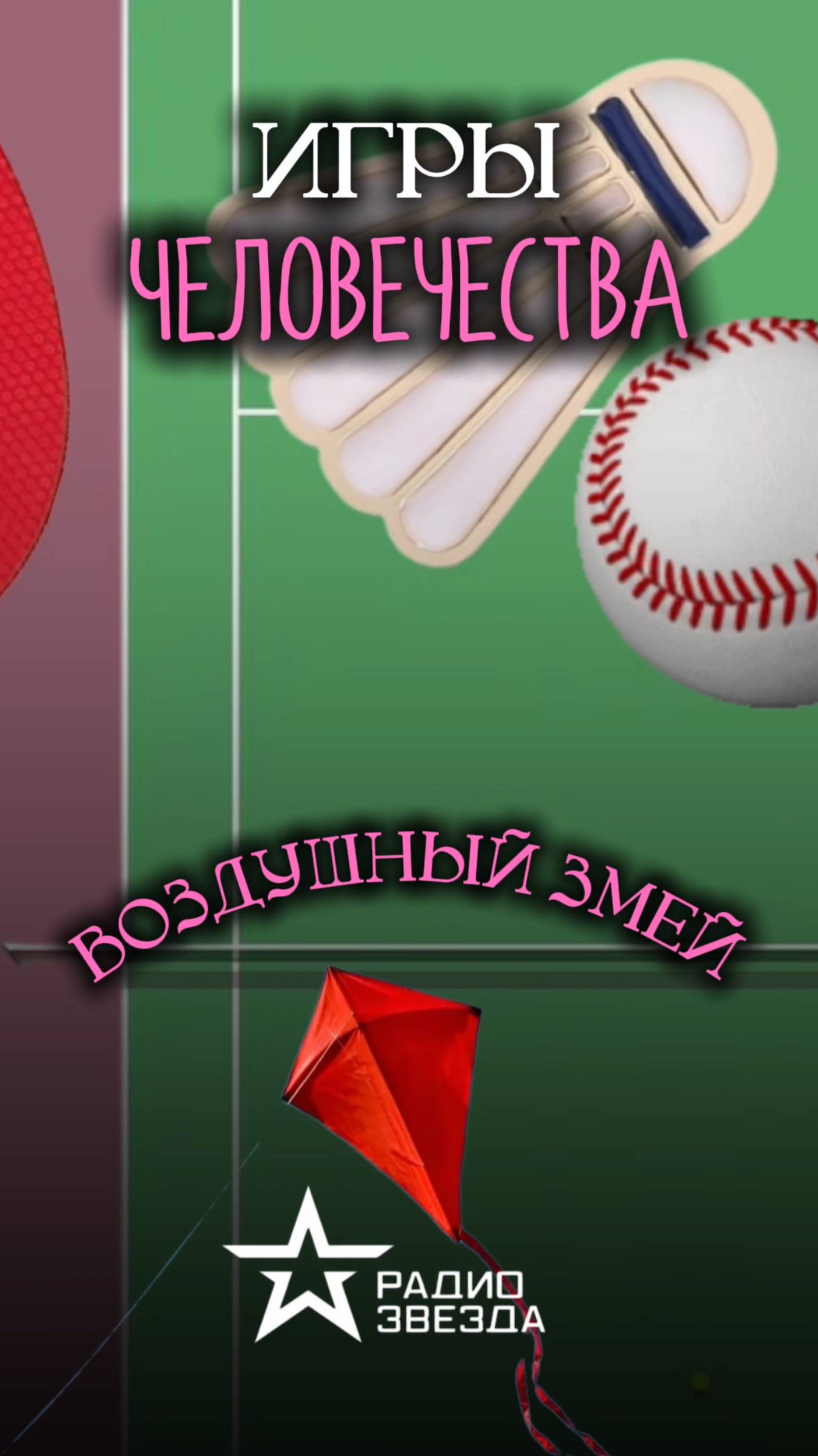 ИГРЫ ЧЕЛОВЕЧЕСТВА: воздушный змей – всегда ли он был детской игрой или служил и для других целей? смотреть онлайн